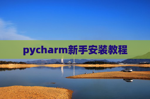 pycharm新手安装教程 pycharm新手安装教程