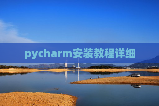 pycharm安装教程详细