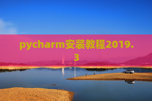 pycharm安装教程2019.3