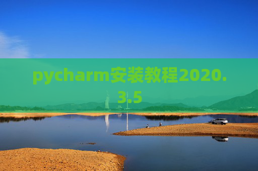 pycharm安装教程2020.3.5